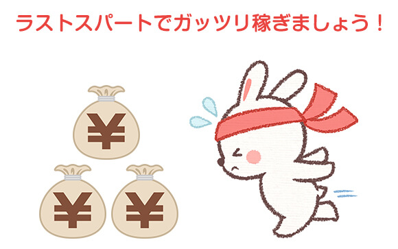ラストスパートでガッツリ稼ぐ