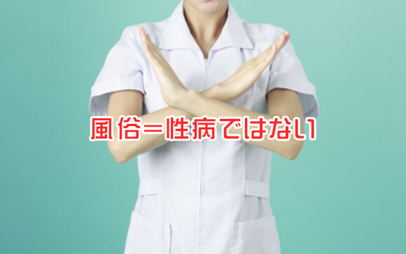風俗＝性病ではない
