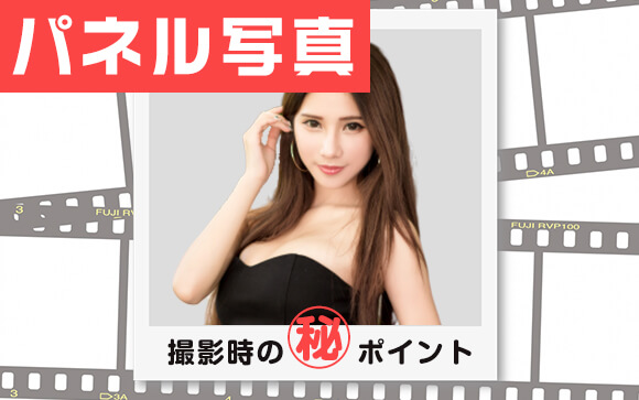 気をつけるだけで稼ぎも違う？ ～働く女の子から見た風俗店のパネル写真