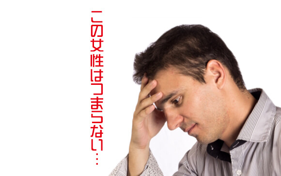 女性はつまらない…