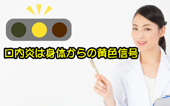 口内炎は身体からの黄色信号