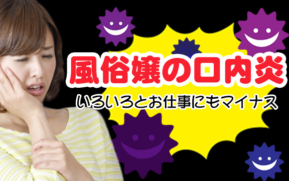 風俗でお仕事で口内炎になったら、どうすれば良い？