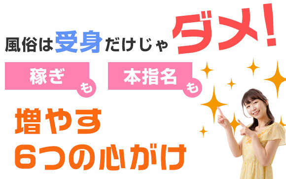 風俗は受身だけじゃダメ！稼ぎも本指名も増やす6つの心がけ