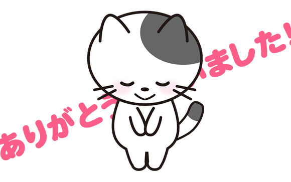 本当にありがとうございました