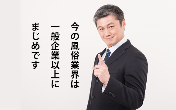 今の風俗業界は真面目です