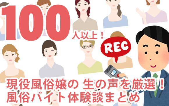 100名以上の現役風俗嬢の生の声を厳選！風俗バイト体験談まとめ