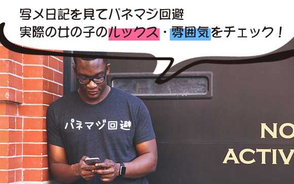 そもそも、お客さんは写メ日記でどんなことを知りたい／見たいの？