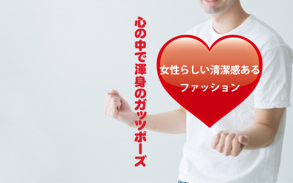 服装一つで、本指名にグッと近づきます！