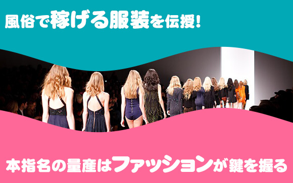風俗で稼げる服装を伝授！本指名の量産はファッションが鍵を握る！