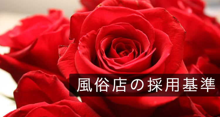風俗店の採用基準│一般店と高級店の採用基準の違いも含めて解説！