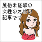 風俗嬢の実態大公開！実は普通の女性がサラッと働いてるんです。