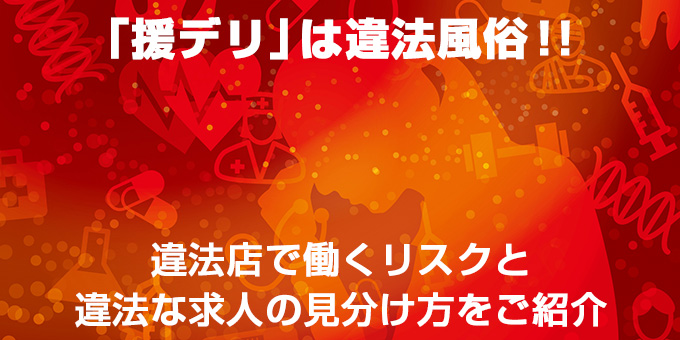 援デリ求人は危険 違法風俗で働くのは デメリット しかありません ももジョブブログ