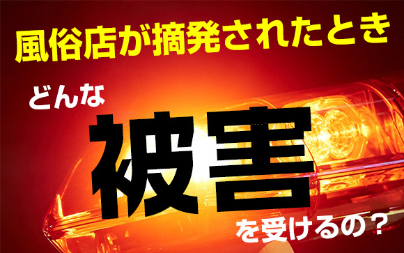 【風俗店の摘発】風俗嬢も一緒に逮捕される？風俗嬢が注意すべきこと