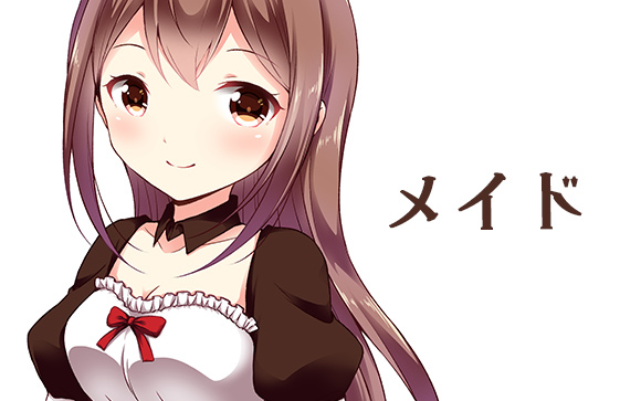  メイド系