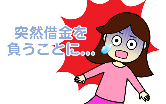 意外と多いのが家族や彼氏の借金の肩代わりや連帯保証人