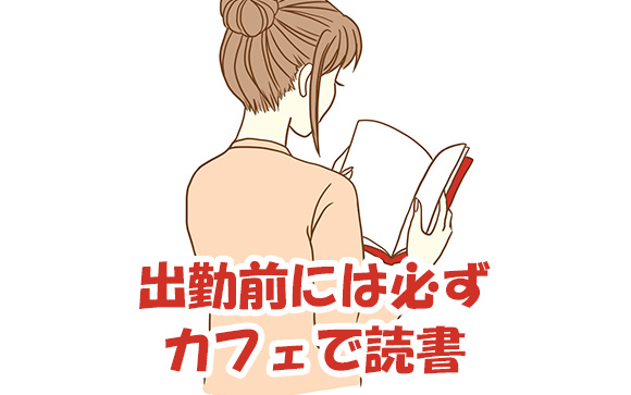 出勤前にカフェで読書するのが日課