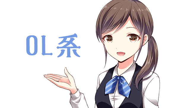 OL系