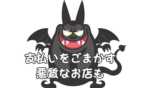 【注意】支払いをごまかす悪質なお店もある