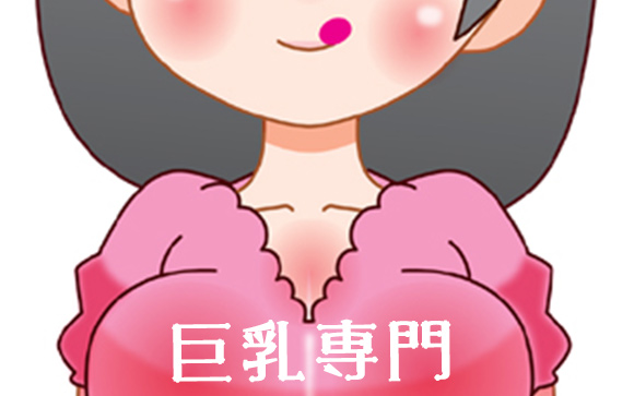 巨乳系