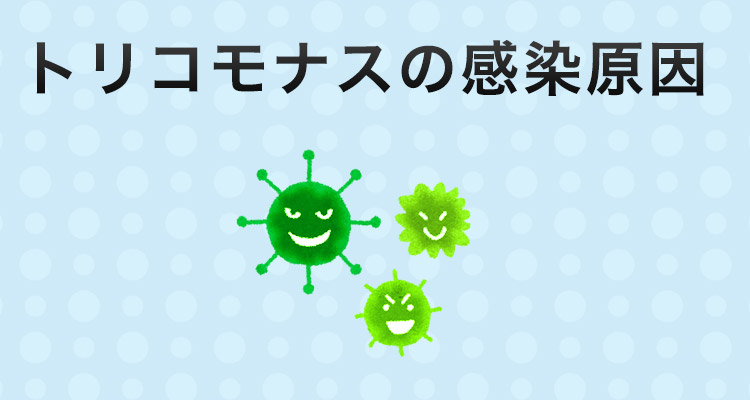 トリコモナスの感染原因とは？