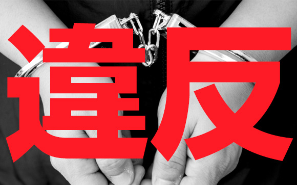風俗店が摘発される理由