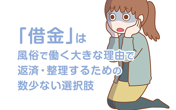 重～い借金をどうにかしたい！ ～風俗嬢なら無理なく借金整理できちゃいます！