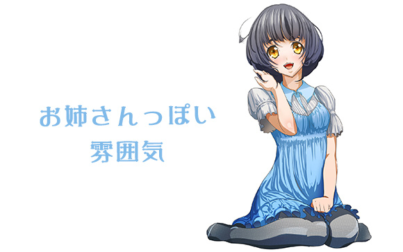お姉さん系