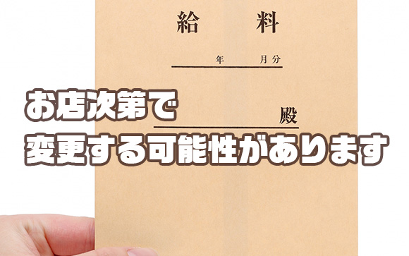 体入⇒本入店すると時給は変動する？