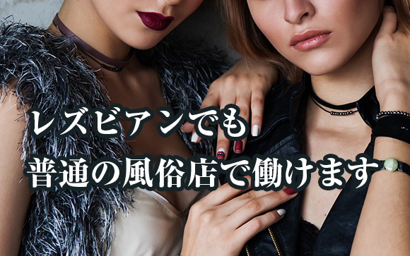 レズビアンだけど普通の風俗店でも働けます