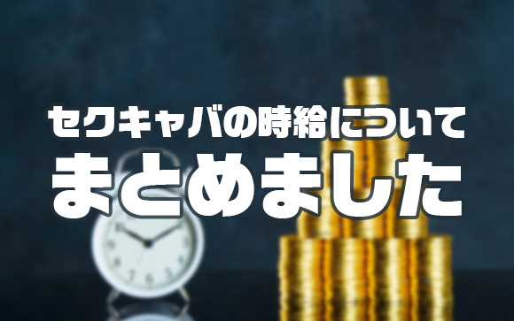 【セクキャバの時給相場】お給料の仕組みが複雑すぎるからシンプルにまとめました！