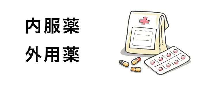 内服薬と外用薬