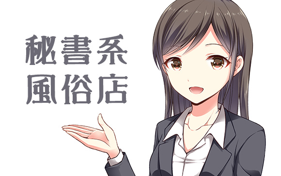 秘書系
