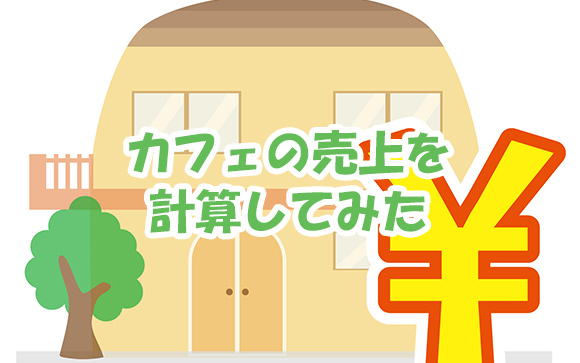 いつも利用するカフェの売上を計算してみた
