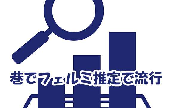 巷でプチ流行だったフェルミ推定