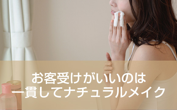 主流は、ナチュラルメイク