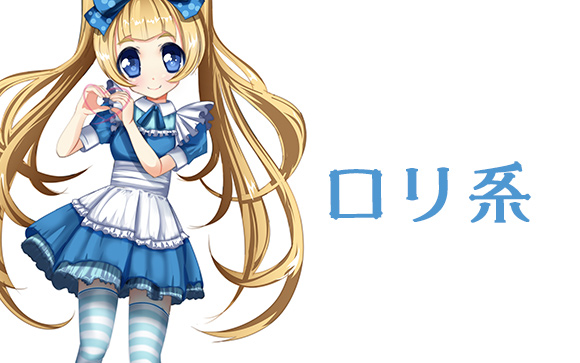 ロリ系