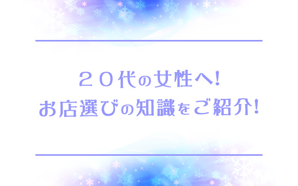 20代女性が風俗で働くならこんなお店！タイプ別に向いてるお店をご紹介