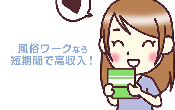 高収入だから早く借金を完済することができます