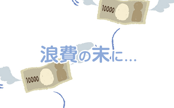 一番多いのは、後先考えないで浪費をした結果の借金