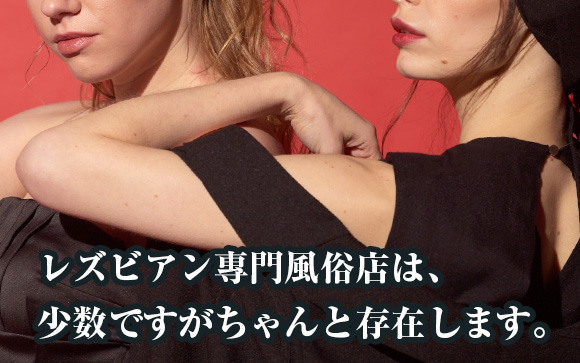 レズ風俗店で働くための基礎知識：まとめ