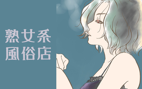 熟女系