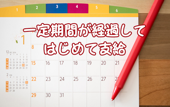 入店祝い金が支給されるタイミング