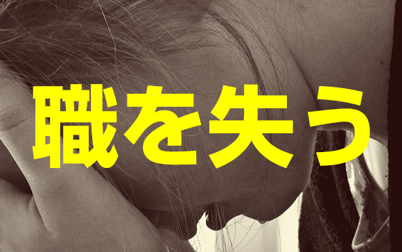違法店で働くことはリスク