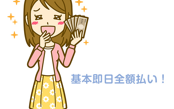 日払いなので、すぐにお金が手に入ります