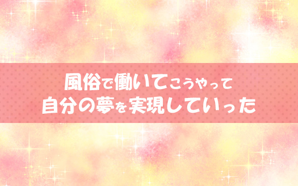 風俗で夢を実現した風俗嬢の話。店長時代に夢を実現した女性の実例をご紹介します。