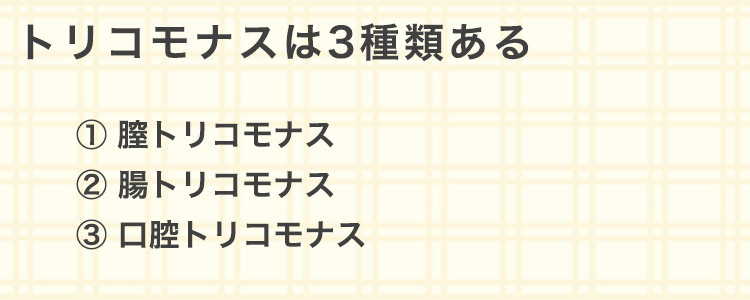 【トリコモナスは3種類ある】