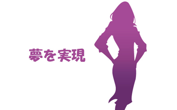 夢を実現した水野さん