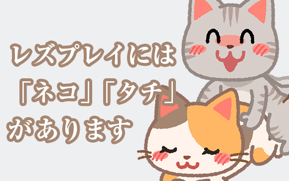 レズビアンの「ネコ」と「タチ」