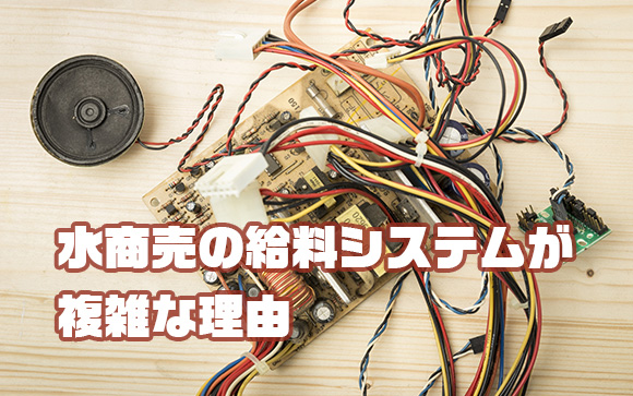 お給料の仕組みが複雑には理由がある