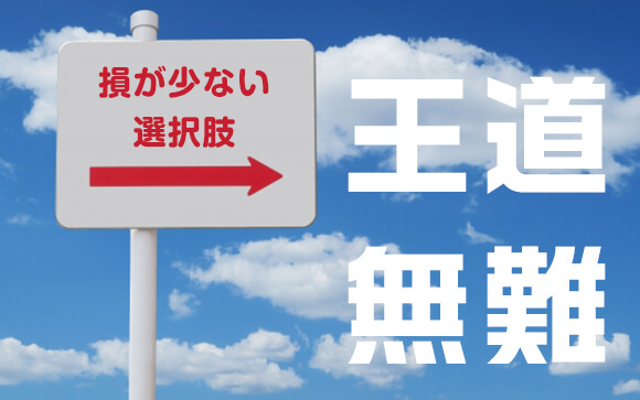 良く言えば王道！悪く言えば無難